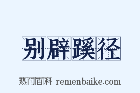 别辟蹊径是什么意思的图片